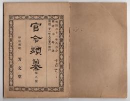 N25050122〇官令類纂 内閣令・貸座敷引手茶屋娼妓賦金の件○山梨県令・韮崎察署所属小渕沢交番所ほか廃止○明治７年太政官布告 米麦輸出禁止○甲府柳町 芳文堂 山梨県 明治２１年８月分〇和本古書古文書
