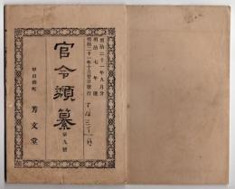 N25050123〇官令類纂　内務省指令・米国発行世界の魁と題する新聞紙の発売禁止○文部省告示・死体解剖の件○明治７年・山梨県合併村名巨摩郡鎌田村ほか○甲府柳町 芳文堂 山梨県 明治２１年９月分〇和本古書古文書