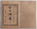 N25050123〇官令類纂　内務省指令・米国発行世界の魁と題する新聞紙の発売禁止○文部省告示・死体解剖の件○明治７年・山梨県合併村名巨摩郡鎌田村ほか○甲府柳町 芳文堂 山梨県 明治２１年９月分〇和本古書古文書