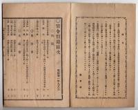 N25050123〇官令類纂　内務省指令・米国発行世界の魁と題する新聞紙の発売禁止○文部省告示・死体解剖の件○明治７年・山梨県合併村名巨摩郡鎌田村ほか○甲府柳町 芳文堂 山梨県 明治２１年９月分〇和本古書古文書