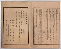 N25050123〇官令類纂　内務省指令・米国発行世界の魁と題する新聞紙の発売禁止○文部省告示・死体解剖の件○明治７年・山梨県合併村名巨摩郡鎌田村ほか○甲府柳町 芳文堂 山梨県 明治２１年９月分〇和本古書古文書