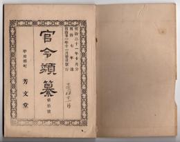 N25050124〇官令類纂 内閣勅令 航路識条例(航路標識は安寧の為政府が設置)４カ条○・警視庁官制中改正○明治7年工部省布達・人民私設の電信線を官設電信線へ接続を許す○甲府柳町 芳文堂 山梨県 明治２１年１０月分〇和本古書古文書
