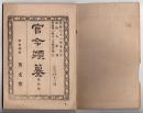 N25050124〇官令類纂 内閣勅令 航路識条例(航路標識は安寧の為政府が設置)４カ条○・警視庁官制中改正○明治7年工部省布達・人民私設の電信線を官設電信線へ接続を許す○甲府柳町 芳文堂 山梨県 明治２１年１０月分〇和本古書古文書
