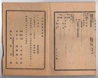 N25050124〇官令類纂 内閣勅令 航路識条例(航路標識は安寧の為政府が設置)４カ条○・警視庁官制中改正○明治7年工部省布達・人民私設の電信線を官設電信線へ接続を許す○甲府柳町 芳文堂 山梨県 明治２１年１０月分〇和本古書古文書
