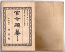 N25050126〇官令類纂 内閣勅令 香川県設置、讃岐国一円管轄○同勅令 内務省地理局に気象課を置く○山梨県告示 横浜売込商組合絹商部が甲斐絹の商品規格を定む○甲府柳町 芳文堂 山梨県 明治２１年１２月分〇和本古書古文書
