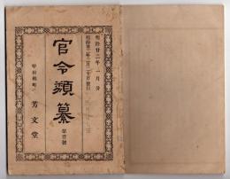 N25050127〇官令類纂 内閣令 官吏演説に関する件（新聞雑誌等に私に政務を叙述するを許さず）○山梨県告示 県庁に於て毎日正午号鐘打鳴の処,更に甲府城内にて正午砲発射○甲府柳町 芳文堂 山梨県 明治２２年１月分〇和本古書古文書

