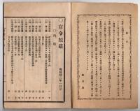 N25050127〇官令類纂 内閣令 官吏演説に関する件（新聞雑誌等に私に政務を叙述するを許さず）○山梨県告示 県庁に於て毎日正午号鐘打鳴の処,更に甲府城内にて正午砲発射○甲府柳町 芳文堂 山梨県 明治２２年１月分〇和本古書古文書
