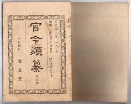N25050128〇官令類纂 明治22年2月11日第日本帝国憲法・告文・憲法発布勅語・本文７６カ条○内務省告示 市政施行地３６を指定○甲府柳町 芳文堂 山梨県 明治２２年２月分〇和本古書古文書
