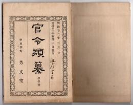 N25050129〇官令類纂 内閣勅令 東京図書館（後の帝国図書館）官制○同勅令 陸軍一年志願兵条例○内閣令 錦織綱場官制廃止○甲府柳町 芳文堂 山梨県 明治２２年３月分〇和本古書古文書