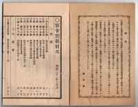 N25050129〇官令類纂 内閣勅令 東京図書館（後の帝国図書館）官制○同勅令 陸軍一年志願兵条例○内閣令 錦織綱場官制廃止○甲府柳町 芳文堂 山梨県 明治２２年３月分〇和本古書古文書