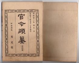 N25050130〇官令類纂 内閣勅令 陸地測量官官制４カ条○内務省令 薬剤師試験規則９カ条○山梨県告示 県立病院分院三カ所廃止 谷村分病院睦合分病院日野春分病院○甲府柳町 芳文堂 山梨県 明治２２年４月分〇和本古書古文書
