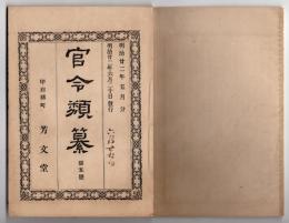 N25050131〇官令類纂 内閣勅令・海兵団条例,水雷隊条例,海軍軍医学校官制,海軍火薬工廠官制,海軍中央文庫官制○山梨県令 富士川貨物運搬営業取締規則○甲府柳町 芳文堂 山梨県 明治２２年５月分〇和本古書古文書