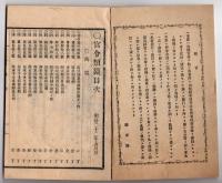 N25050131〇官令類纂 内閣勅令・海兵団条例,水雷隊条例,海軍軍医学校官制,海軍火薬工廠官制,海軍中央文庫官制○山梨県令 富士川貨物運搬営業取締規則○甲府柳町 芳文堂 山梨県 明治２２年５月分〇和本古書古文書