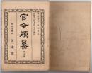 N25050132〇官令類纂 内閣勅令 会計検査院会計検査官資格の件 (年齢、能力)○逓信省告示 北米合衆国あて郵便為替手数料改定○山梨県令 甲府に市制を其他町村に町村制を施行○甲府柳町 芳文堂 山梨県 明治２２年６月分〇和本古書古文書
