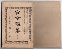 N25050133〇官令類纂 内閣勅令 特別輸出港規則施行○法律第20号特別輸出港規則7か条○山梨県令 道路取締規則摘要箇所 甲州街道青梅街道駿州往還外６箇所○甲府柳町 芳文堂 山梨県 明治２２年８月分〇和本古書古文書

