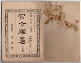 N25050134〇官令類纂 宮内省達・宮内省官制６２カ条○山梨県告示 静岡市に御料局支庁設置○同告示 御料局静岡支庁下甲斐国内出張所及び分担○甲府柳町 芳文堂 山梨県 明治２２年９月分〇和本古書古文書
