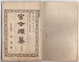 N25050135〇官令類纂 内閣勅令 東京農林学校及旧駒場農学校卒業生任用方○山梨県令 北巨摩郡若神子村（現在は北杜市）へ村長及び助役両代理者を派遣○甲府柳町 芳文堂 山梨県 明治２２年１０月分〇和本古書古文書
