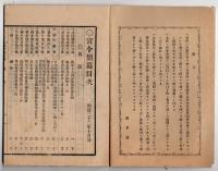 N25050135〇官令類纂 内閣勅令 東京農林学校及旧駒場農学校卒業生任用方○山梨県令 北巨摩郡若神子村（現在は北杜市）へ村長及び助役両代理者を派遣○甲府柳町 芳文堂 山梨県 明治２２年１０月分〇和本古書古文書
