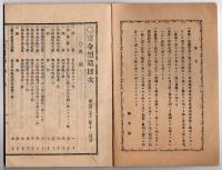 N25050136〇官令類纂 詔勅 嘉仁親王を立て皇太子と為す(のちの大正天皇)○叙任辞令 皇太子 任陸軍歩兵少尉○宮内省達 宮内省中東宮を置き官制○山梨県令 違警罪罰則１６項目○甲府柳町 芳文堂 山梨県 明治２２年１１月分〇和本古書古文書
