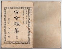 N25050137〇官令類纂 法律 決闘罪処分６カ条 ○勅令 札幌農学校農学科及び工学科卒業生 高等試験を要せず行政官任用○逓信省令 電信切手使用禁止○甲府柳町 芳文堂 山梨県 明治２２年１２月分〇和本古書古文書
