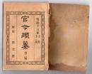 N25050138〇官令類纂 太政官布告 朝鮮国に於て日本人民貿易の規則○農商務省達 朝鮮人鳥獣猟免状請求の時処分方○山梨県告示 郵便で差出禁止の物品１７項目○甲府八日町 隆文堂 山梨県 明治１６年１０月１１月〇和本古書古文書