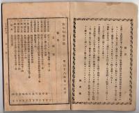 N25050139〇官令類纂 太政官布告 根室国「シコタン」島千島国へ編入色丹島と称す○太政官告示 明治17年12月甲申政変（こうしんせいへん）に関し朝鮮政府に談判し漢城条約を結約○甲府錦町 隆文堂 山梨県 明治１８年第１月分〇和本古書古文書
