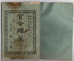 N25050140〇官令類纂 工部省告示 秋田県戸賀港(現男鹿市)に於て浅野喜助等私費を以て灯台建築○山梨県衛生報告 麻疹病(はしか)流行に付摂生注意すべし○甲府錦町 隆文堂 山梨県 明治１８年３月分〇和本古書古文書
