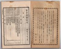 N25050140〇官令類纂 工部省告示 秋田県戸賀港(現男鹿市)に於て浅野喜助等私費を以て灯台建築○山梨県衛生報告 麻疹病(はしか)流行に付摂生注意すべし○甲府錦町 隆文堂 山梨県 明治１８年３月分〇和本古書古文書
