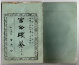N25050141〇官令類纂 外務省告示 露領浦塩斯徳(ウラジオストク)港入口諸海峡に水雷火設置○山梨県学事報告 東京職工学校（東京工業大学（現東京科学大学）の源流）生徒募集○甲府錦町 隆文堂 山梨県 明治１８年４月分〇和本古書古文書

