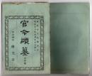 N25050141〇官令類纂 外務省告示 露領浦塩斯徳(ウラジオストク)港入口諸海峡に水雷火設置○山梨県学事報告 東京職工学校（東京工業大学（現東京科学大学）の源流）生徒募集○甲府錦町 隆文堂 山梨県 明治１８年４月分〇和本古書古文書
