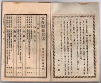 N25050141〇官令類纂 外務省告示 露領浦塩斯徳(ウラジオストク)港入口諸海峡に水雷火設置○山梨県学事報告 東京職工学校（東京工業大学（現東京科学大学）の源流）生徒募集○甲府錦町 隆文堂 山梨県 明治１８年４月分〇和本古書古文書
