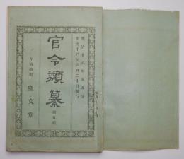N25050142〇官令類纂 太政官布告 預金規則８カ条大蔵省預金局○太政官布達 電信取扱規則・電信切手十種発行○山梨県達 地方約束郵便規則切手不要の管内公用郵便表○甲府錦町 隆文堂 山梨県 明治１８年５月分〇和本古書古文書
