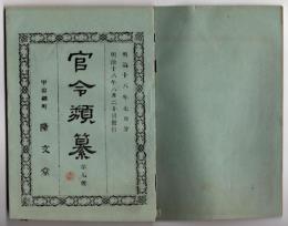 N25050144〇官令類纂 太政官達 鹿児島県支庁を大島郡(奄美大島)金久村(現奄美市)に設置○同達 鹿児島県金久支庁長を置く○同告示 7月26日東京御発輦 山口広島岡山三県御巡幸○甲府錦町 隆文堂 山梨県 明治１８年７月分〇和本古書古文書
