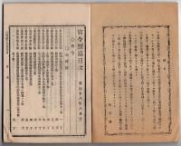 N25050145〇官令類纂　太政官布告布達 獣医免許規則・獣医開業試験規則○農商務省達 農事巡回教師設置・農事巡回教師心得○甲府錦町 隆文堂 山梨県 明治１８年８月分〇和本古書古文書

