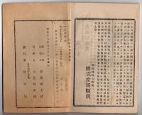 N25050145〇官令類纂　太政官布告布達 獣医免許規則・獣医開業試験規則○農商務省達 農事巡回教師設置・農事巡回教師心得○甲府錦町 隆文堂 山梨県 明治１８年８月分〇和本古書古文書
