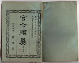 N25050146〇官令類纂　太政官布告 違警罪即決例１３カ条○同達 釧路集治監,釧路国川上郡熊牛村（現・標茶町)に設置 ○甲府錦町 隆文堂 山梨県 明治１８年９月分〇和本古書古文書

