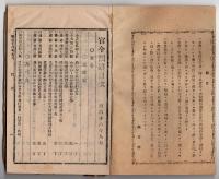 N25050146〇官令類纂　太政官布告 違警罪即決例１３カ条○同達 釧路集治監,釧路国川上郡熊牛村（現・標茶町)に設置 ○甲府錦町 隆文堂 山梨県 明治１８年９月分〇和本古書古文書
