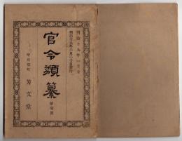 N25050147〇官令類纂 詔勅 内大臣三条実美優恩終身年金を賜う○布告 一品幟仁親王(たかひとしんのう)殿下薨去に付歌舞音曲停止○甲府桜町 芳文堂 山梨県 明治１９年１月分〇和本古書古文書