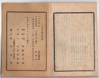 N25050147〇官令類纂 詔勅 内大臣三条実美優恩終身年金を賜う○布告 一品幟仁親王(たかひとしんのう)殿下薨去に付歌舞音曲停止○甲府桜町 芳文堂 山梨県 明治１９年１月分〇和本古書古文書