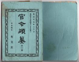 N25050148〇官令類纂 勅令 帝国大学令○大蔵省令 旧銅貨天保通宝を新銅貨と交換開始○文部省令 東京師範学校に於て女教員養成の為生徒募集要項○山梨県 牛乳販売規則○甲府桜町 芳文堂 山梨県 明治１９年３月分〇和本古書古文書
