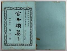 N25050149〇官令類纂 勅令 第二海軍区鎮守府を呉港及び第三海軍区鎮守府を佐世保港と定○山梨県布達 県立農学校を徽典館に合併し農学科として生徒養成○甲府桜町 芳文堂 山梨県 明治１９年５月分〇和本古書古文書
