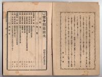 N25050149〇官令類纂 勅令 第二海軍区鎮守府を呉港及び第三海軍区鎮守府を佐世保港と定○山梨県布達 県立農学校を徽典館に合併し農学科として生徒養成○甲府桜町 芳文堂 山梨県 明治１９年５月分〇和本古書古文書
