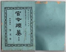 N25050150〇官令類纂 勅令 海軍公債証書条例 海軍軍備の費途に充る為○同勅令 布哇国(ハワイ)渡航条約○内務省令 日本薬局方創定○甲府桜町 芳文堂 山梨県 明治１９年６月分〇和本古書古文書
