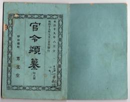 N25050152〇官令類纂 大蔵省令 自家用料酒類製造者心得○山梨県令 伝染病流行に際し臨時衛生掛を設置○甲府桜町 芳文堂 山梨県 明治１９年８月分〇和本古書古文書

