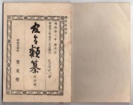 N25050154〇官令類纂 法律 軍港要港区域内に所在する人民及船舶は海軍大臣の定る軍港要港規則を遵守○山梨県令 火災消防規則１７カ条○甲府市柳町 芳文堂 山梨県 明治２３年１月分〇和本古書古文書