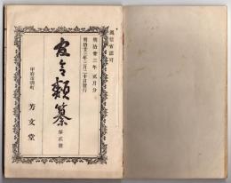 N25050155〇官令類纂 法律 水道条例１６カ条○勅令 第五海軍区鎮守府位置を北海道室蘭と定む○山梨県達 流行性感冒の件 欧米諸国で蔓延の流行性感冒本邦に侵入の兆し有り 医師の報告方○甲府市柳町 芳文堂 山梨県 明治２３年２月分〇和本古書古文書