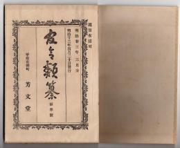 N25050156〇官令類纂 勅令 新原採炭所官制(佐世保鎮守府所属の炭山,現福岡県須恵町)○勅令 女子高等師範学校設置(お茶の水女子大学の前身) ○山梨県令 富士川通船営業取締規則○甲府市柳町 芳文堂 山梨県 明治２３年３月分〇和本古書古文書