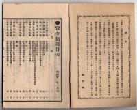 N25050156〇官令類纂 勅令 新原採炭所官制(佐世保鎮守府所属の炭山,現福岡県須恵町)○勅令 女子高等師範学校設置(お茶の水女子大学の前身) ○山梨県令 富士川通船営業取締規則○甲府市柳町 芳文堂 山梨県 明治２３年３月分〇和本古書古文書