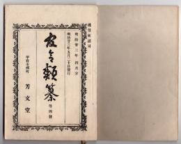 N25050157〇官令類纂　法律 陸地測量標条例○同 蹄鉄工免許規則○勅令 各省官制通則４０カ条○甲府市柳町 芳文堂 山梨県 明治２３年４分〇和本古書古文書