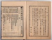 N25050157〇官令類纂　法律 陸地測量標条例○同 蹄鉄工免許規則○勅令 各省官制通則４０カ条○甲府市柳町 芳文堂 山梨県 明治２３年４分〇和本古書古文書